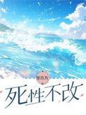 死性不改指什么生肖