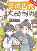 古代大龄剩男的称呼