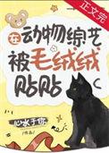 在动物综艺被毛绒绒贴贴 心水于你