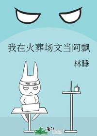 我在火葬场工作的日子