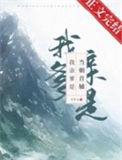 我亲爹是当朝首辅免费