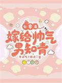 七零之嫁给男主他嫂子
