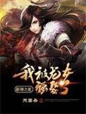 新婚之夜我被龙女强娶了400到500章
