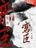 鸾臣 月祭Nico