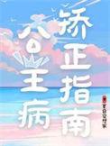 公主病要怎么治