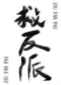反派拯救系统绑定反派后txt