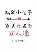 眼盲病弱受