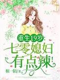 重生19岁七零媳妇有点辣! 桐一陌