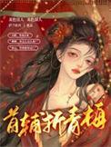 首辅折青梅 庐兰饮月