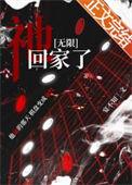 祂回家了无限TXT