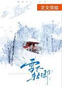 雪下部分念什么
