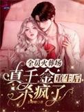 全员火葬场真千金重生后杀疯了gl