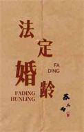 法定婚龄by苏二两有车吗