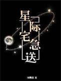 星际宅急送全文番外