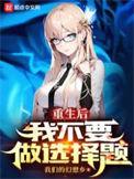 重生后我不想做人了