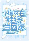 小炮灰在娃综当团宠推文