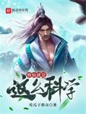 修仙也要发展科技