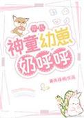 神童幼崽奶呼呼年代青雨梧桐