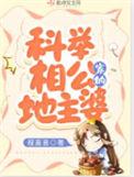 科举相公家的地主婆 程嘉
