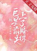 和巨星离婚以后我嫁给了