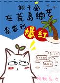 假千金放飞自我后免费阅读