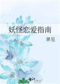 妖怪恋爱吧百科