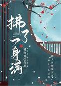 黄耀明拂了一身还满