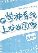 学神系统流