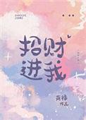 招财进我免费阅读