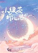 小绿茶有什么坏心思呢全文免费阅读