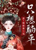 娘娘她总想退位让贤