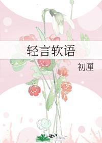 轻言软语by初厘推荐