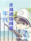年代开局退伍回家动漫