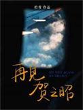 再见贺之昭by