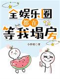 全娱乐圈都在等我塌房免费阅读