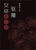 女巫只想要一缕头发什么意思