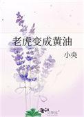 老虎化黄油什么意思