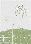 温柔野兽writeas