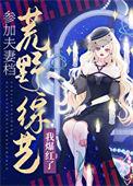 穿越参加夫妻荒野求生的