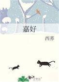 嘉好路