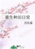 重生种田日常by苏佑蓁