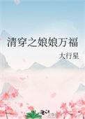 清穿之娘娘很能生