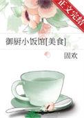 御厨小饭馆美食固欢免费阅读
