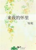来我的怀里在线阅读