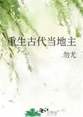 重生古代当地主张网站