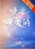晚安亲爱的心情说说