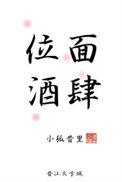 位面酒肆爱读书