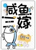 三嫁咸鱼34