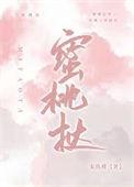蜜桃挞番外