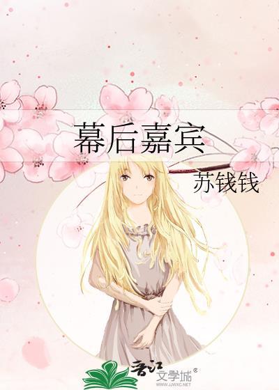幕后是谁